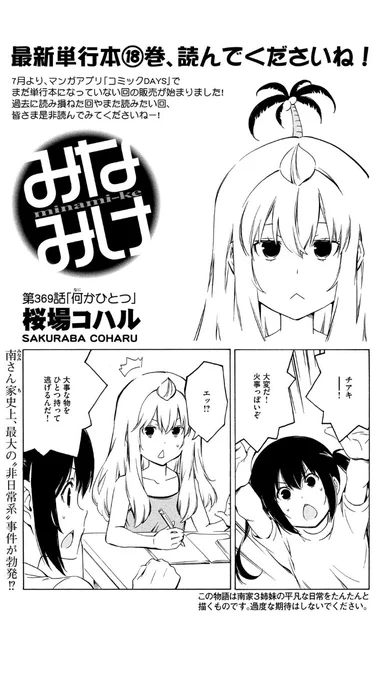 🔥今週のみなみけ🔥

大変だ!南さん家史上、最大の"非日常系"事件が勃発!?
この先は本日発売のヤングマガジンでチェックしてねー!

#みなみけ #この物語は南家3姉妹の平凡な日常を淡々と描くものです #過度な期待はしないでください 