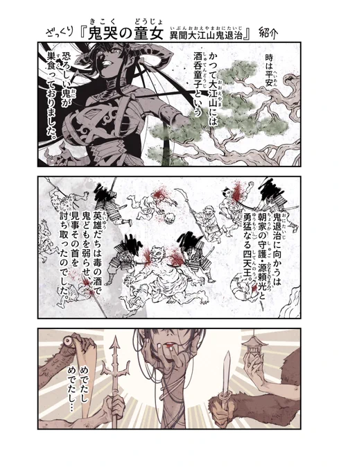 4ページで大体わかる
【鬼哭の童女 異聞大江山鬼退治】👹

ロリ化した酒呑童子と隻腕獣化の茨木童子が頼光四天王に復讐する物語。2巻発売いたしました🌸難しそうなタイトルですが割と王道なバトル漫画です(笑)
よろしくお願いいたします! #鬼哭の童女
https://t.co/mrYxXFOW0x 