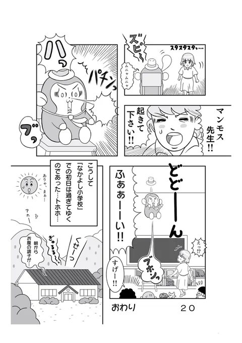 第1話『新任教師、初日から遅刻』20ページ目です??漫画?第1話やっと終わりました?#漫画好きさんと繋がりたい #イラスト塾 #イラスト王国 #お絵かき部 #絵描きの輪 #絵描きさんと繋がりたい #ゆるキャラ #オリジナル漫画 #漫画 #マンガ #マンモス先生 #マンモス先生第1話 #絵を描く人々 創拡 