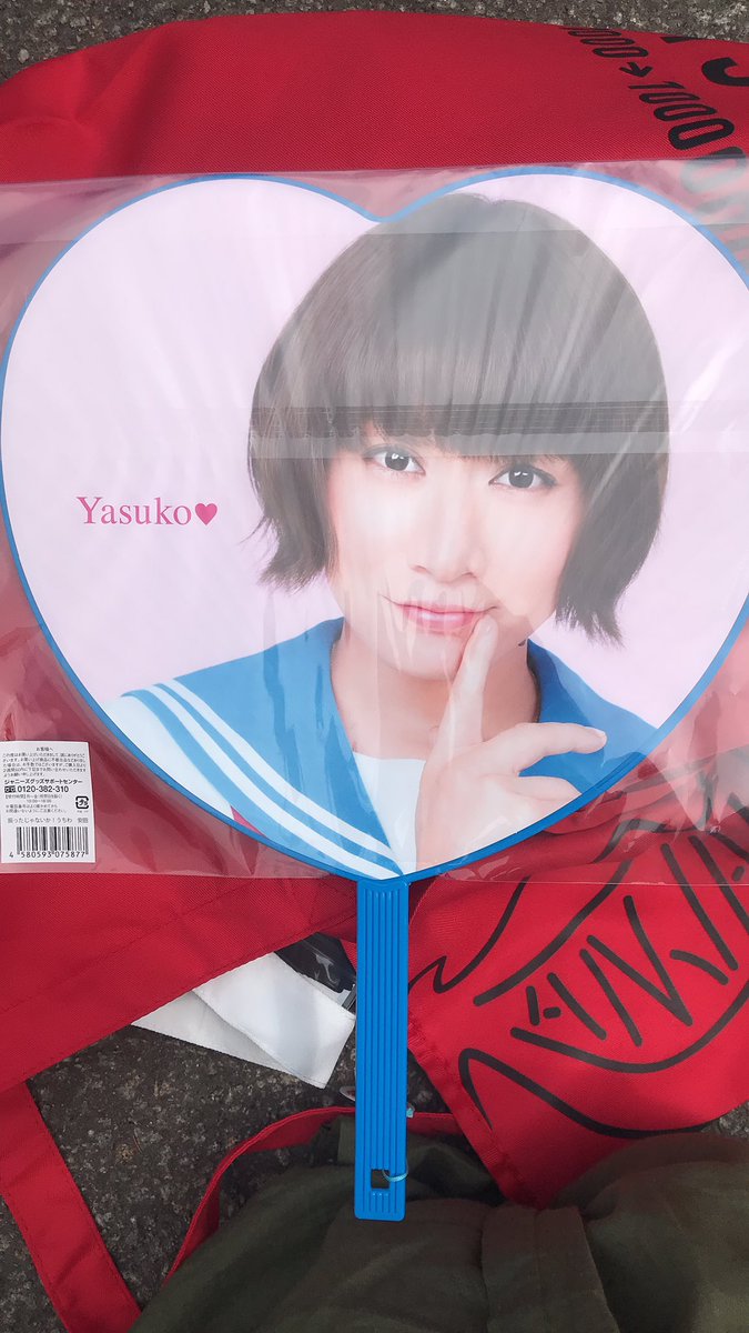 十五祭うちわ 安田章大