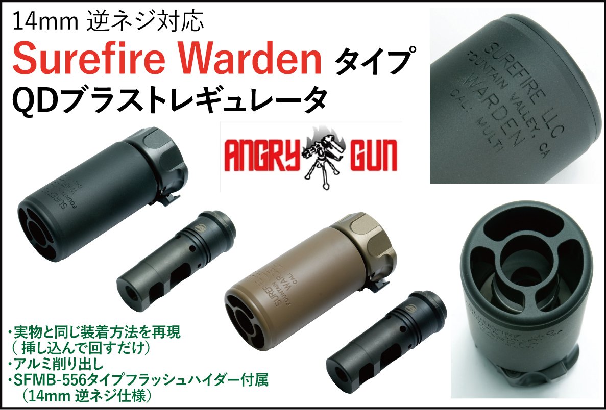 Angry Gun 新商品 Surefire Warden タイプ QDブラストレギュレータ