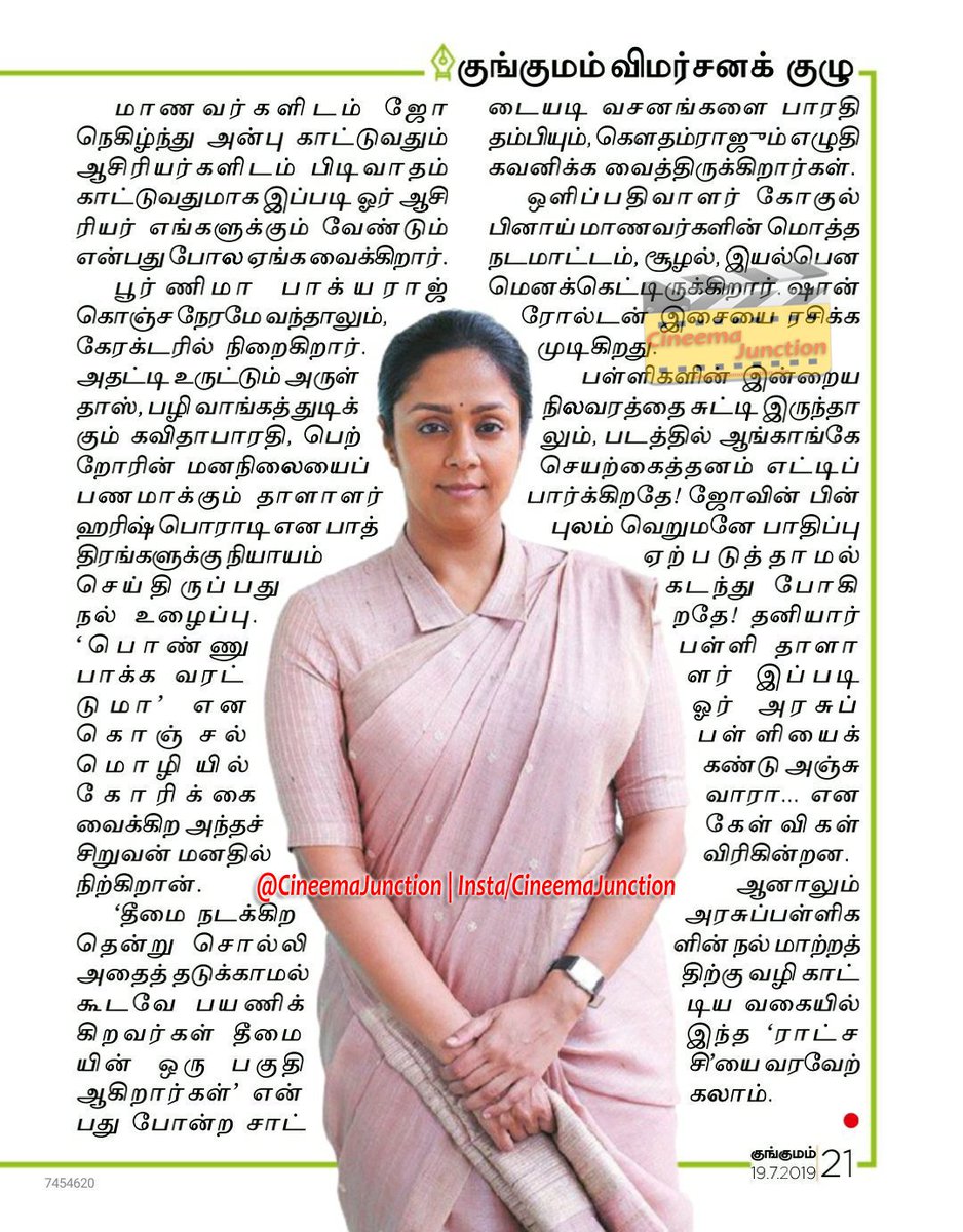 CineemaJunction's tweet image. #Raatchasi குங்குமம் &amp;amp; வண்ணத்திரை சினிமா விமர்சனம் !!

#Jyotika ! #SyGowthamraj ! @RSeanRoldan ! @gokulbenoy ! @philoedit ! @prabhu_sr ! @DreamWarriorpic ! #CineemaJunction !