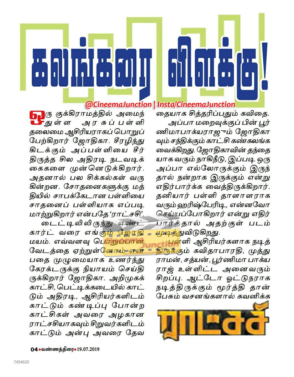 CineemaJunction's tweet image. #Raatchasi குங்குமம் &amp;amp; வண்ணத்திரை சினிமா விமர்சனம் !!

#Jyotika ! #SyGowthamraj ! @RSeanRoldan ! @gokulbenoy ! @philoedit ! @prabhu_sr ! @DreamWarriorpic ! #CineemaJunction !