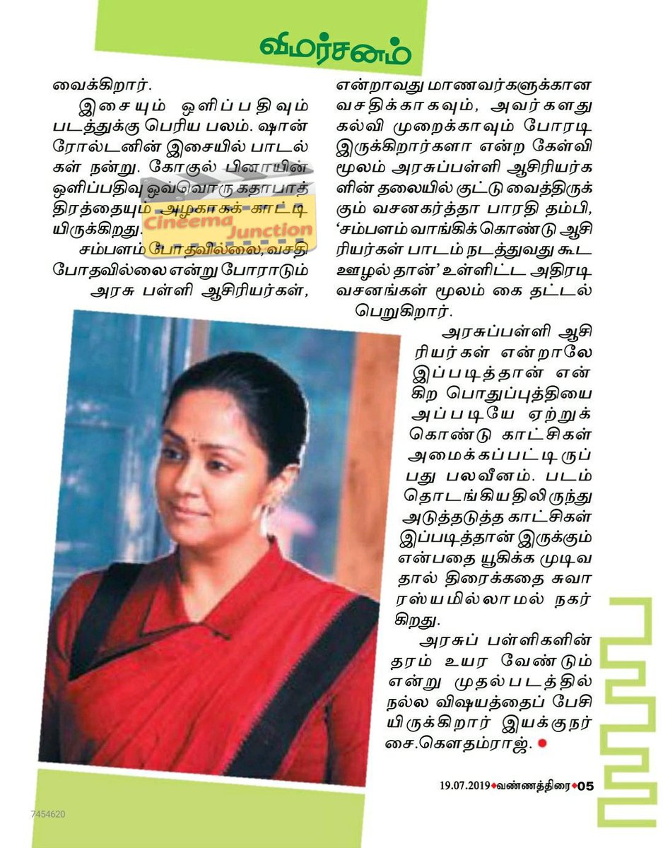 CineemaJunction's tweet image. #Raatchasi குங்குமம் &amp;amp; வண்ணத்திரை சினிமா விமர்சனம் !!

#Jyotika ! #SyGowthamraj ! @RSeanRoldan ! @gokulbenoy ! @philoedit ! @prabhu_sr ! @DreamWarriorpic ! #CineemaJunction !