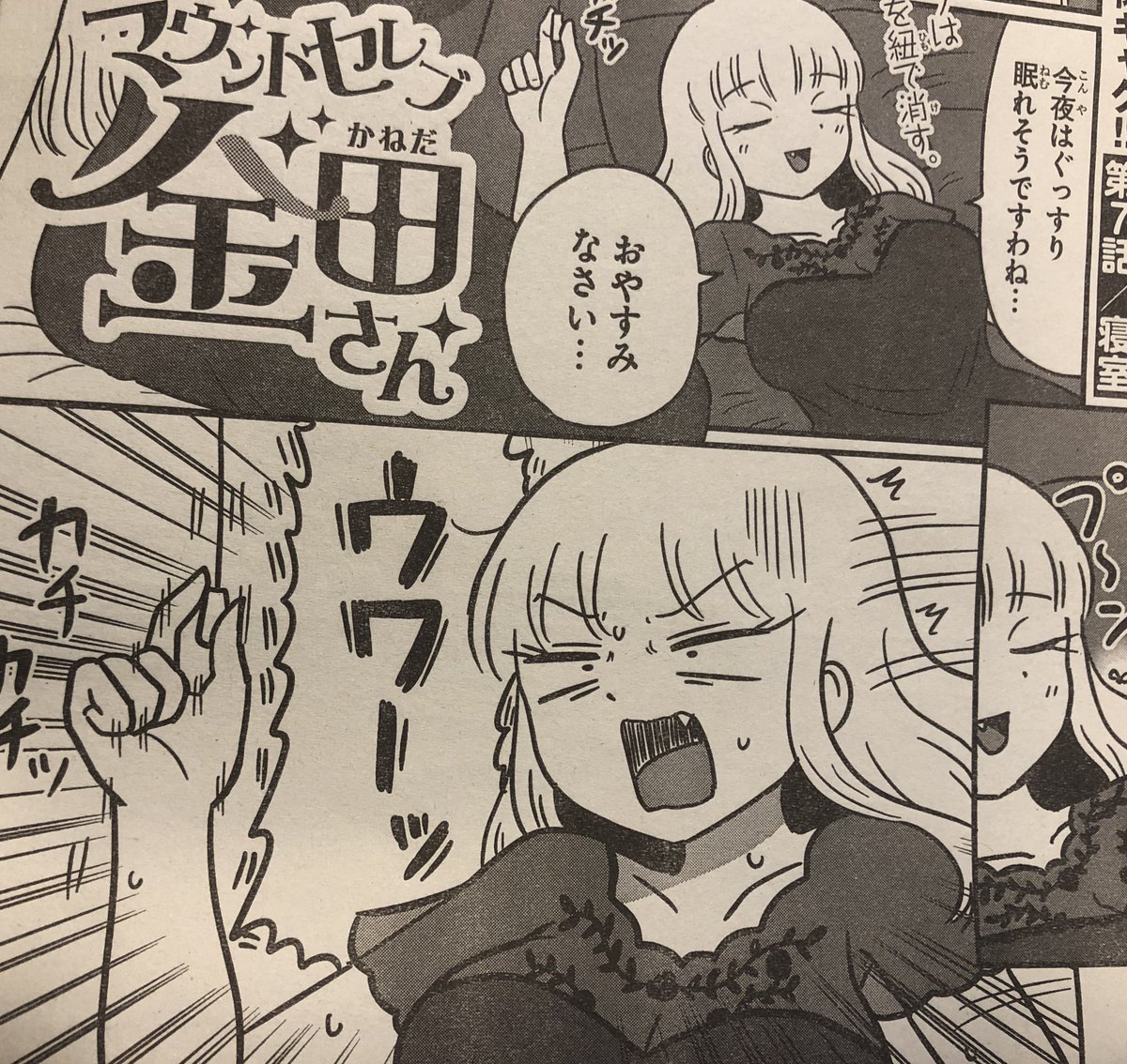 先日発売した別冊少年チャンピオンに「マウントセレブ金田さん」7・8話が載っております、どうぞよろしくお願いいたします。 
