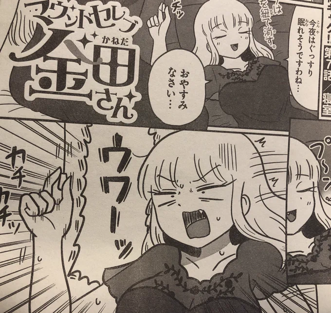 先日発売した別冊少年チャンピオンに「マウントセレブ金田さん」7・8話が載っております、どうぞよろしくお願いいたします。 