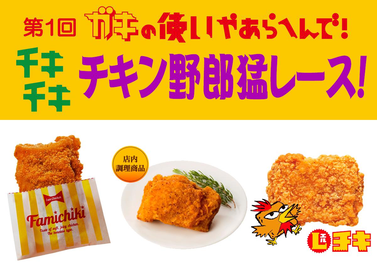ナツゲーミュージアム On Twitter チキチキ チキン野郎猛レース ファミチキ ななチキ Lチキ 手軽なコンビニチキン野郎 あなたはどれが好き