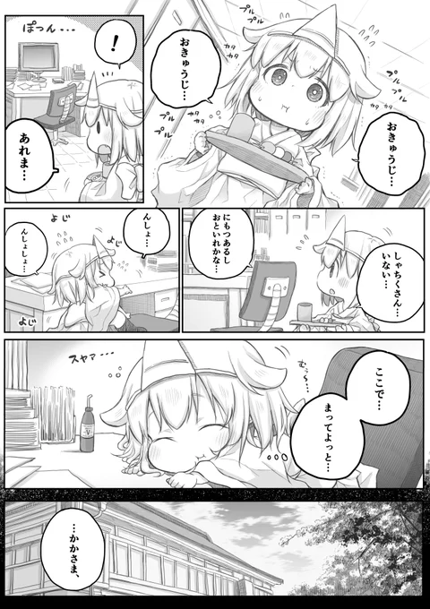 【創作漫画】社畜さんは幼女幽霊に癒されたい。【21】 