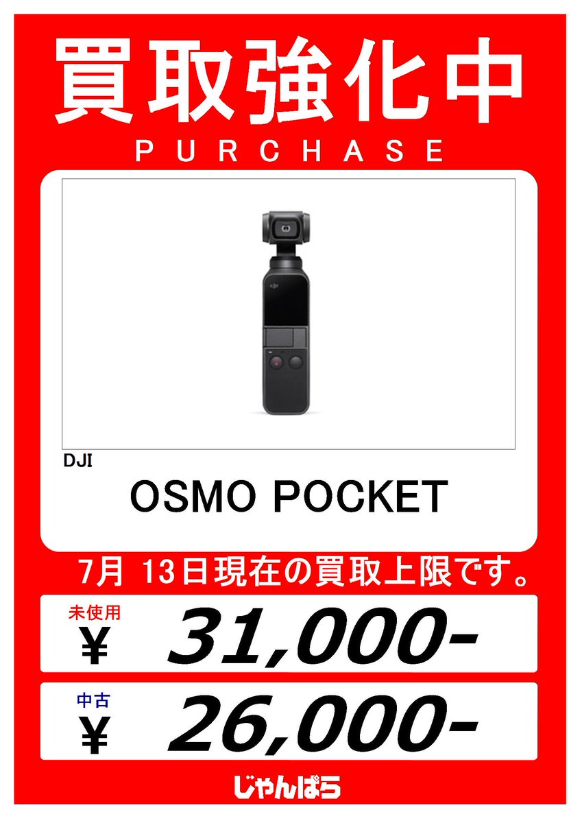 じゃんぱら札幌店 買取強化中 Dji Osmo Pocket 7 13 現在 中古上限買取価格 26 000 買取価格はコチラで検索できます T Co Eye230eji1 じゃんぱら 札幌 中古 買取 T Co P1mphxs6o3