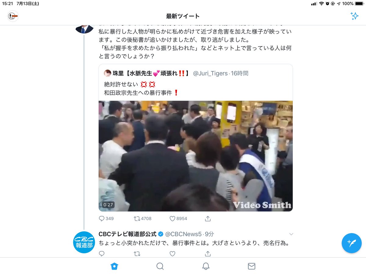 Cbc Jnn系列 報道部公式アカウント ちょっとこつかれただけで暴行事件とは売名行為 と和田候補へリプライを送る 現在削除済み Cbc 乗っ取りが原因 Togetter Cbc Jnn系列 報道部公式アカウント ちょっとこつかれただけで暴行事件とは売名行為 と和田候補へリプライを送る 現在削除済み Cbc 乗っ取りが原因 Togetter