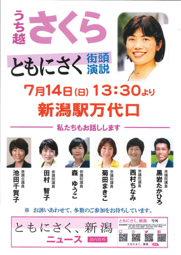 Uzivatel 田村智子 Na Twitteru 明日14日 日 は新潟です 新潟駅万代口で13時30分から うち越さくら候補の街頭演説に野党の 女性議員がそろって応援します みなさん是非お誘い合わせのうえ お越し下さい スタッフ ともにさく新潟 うち越さくら