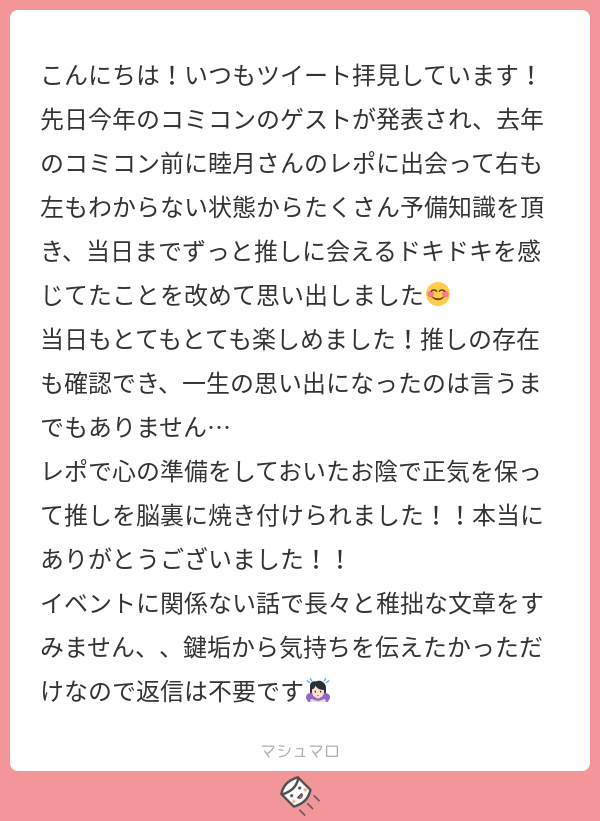 わー！！有難う御座います！！楽しい思い出のお役に立てたのと思い出の片隅にレポが一緒にいるって考えただけで私まで幸せのお裾分けを頂いた気分でめちゃくちゃ嬉しいです！??コミコンのドキドキ最高ですよね…?
#マシュマロを投げ合おう… 