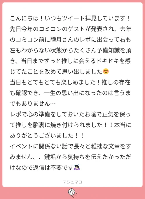 わー！！有難う御座います！！楽しい思い出のお役に立てたのと思い出の片隅にレポが一緒にいるって考えただけで私まで幸せのお裾分けを頂いた気分でめちゃくちゃ嬉しいです！??コミコンのドキドキ最高ですよね…?
#マシュマロを投げ合おう… 