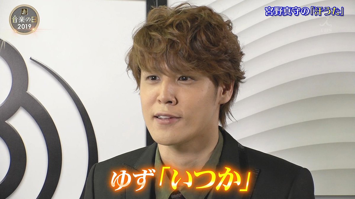 音ヲタさん 宮野真守の 汗うた ゆず いつか 音楽の日 宮野真守 ゆず T Co Zu5kpcrijs Twitter 音ヲタさん 宮野真守の 汗うた ゆず いつか 音楽の日 宮野真守 ゆず T Co Zu5kpcrijs Twitter
