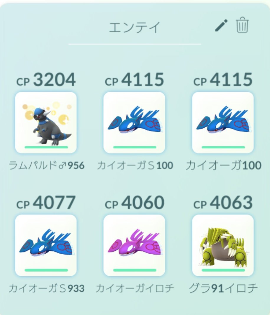 ありさ ポケモンgo Tl48 明日のエンテイは このパーティーで行きます カイオーガのカンストが足りなかったので グラードンとラムパルドにも頑張ってもらいます 楽しみです ポケモンgo ポケモン エンテイ パーティー カイオーガ ラムパルド