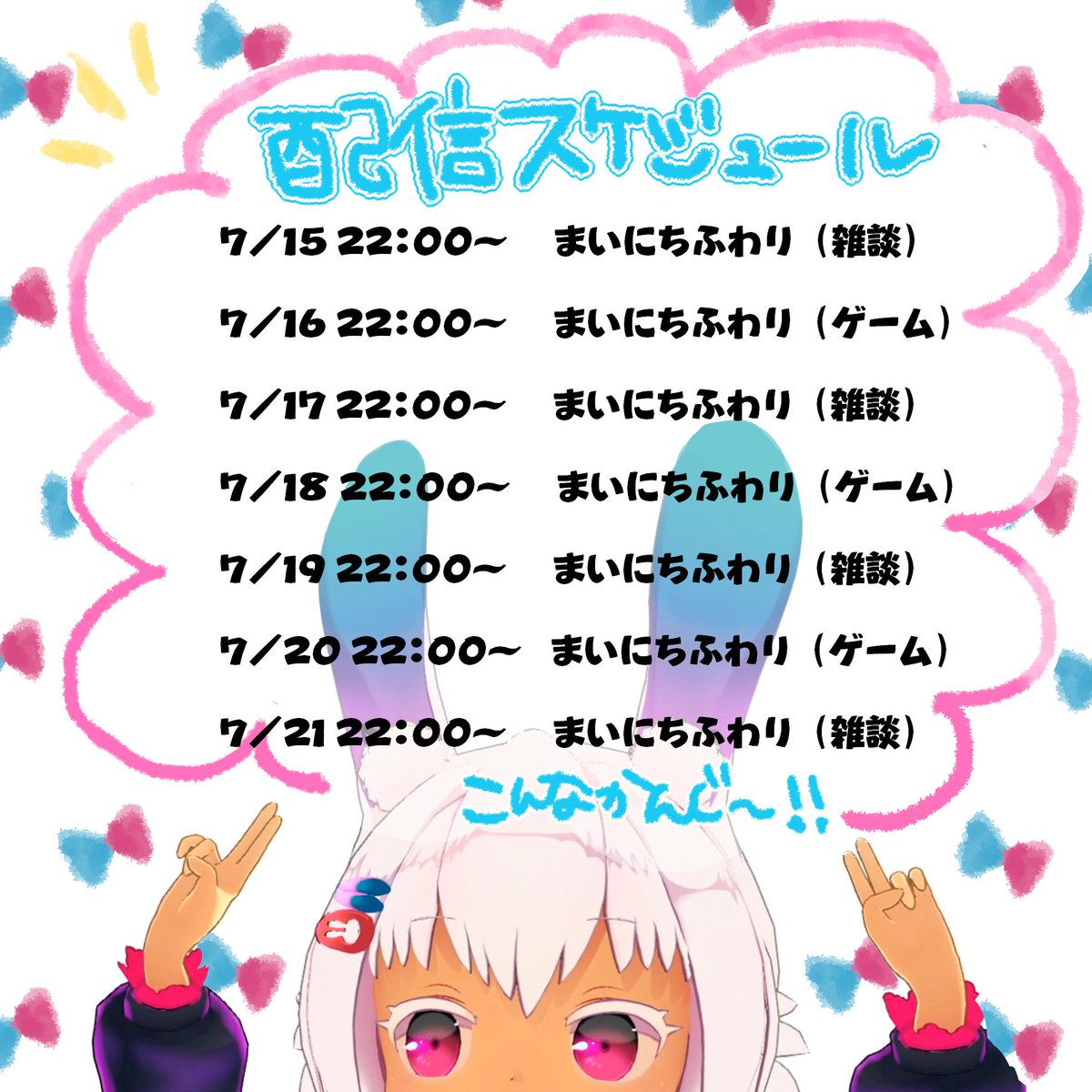 【お知らせ】
来週月曜日から「まいにちふわり」やります！
雑談とゲームをやりたいとおもっておる～！
最新版！スケジュールだ～！！！
ちなみに今日の２２：００～配信するぞ！あの有名なペンキを使ったゲームをやりたいと思うよ～！！！😊🎮👾