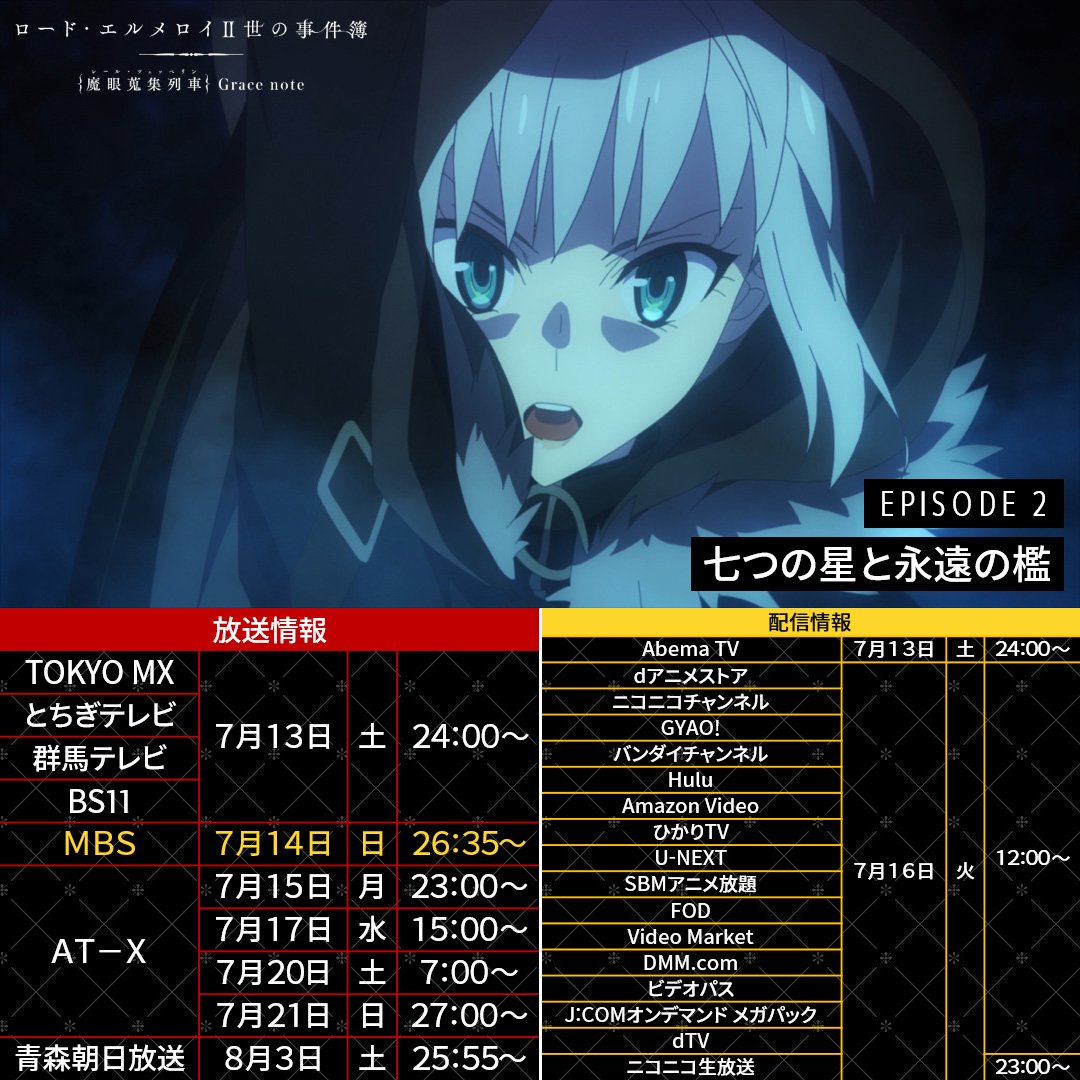ロード エルメロイii世の事件簿 魔眼蒐集列車 Grace Note 第2話をanitubeやdaily Motion等の代わりに無料視聴できるサービスは オン デマンド