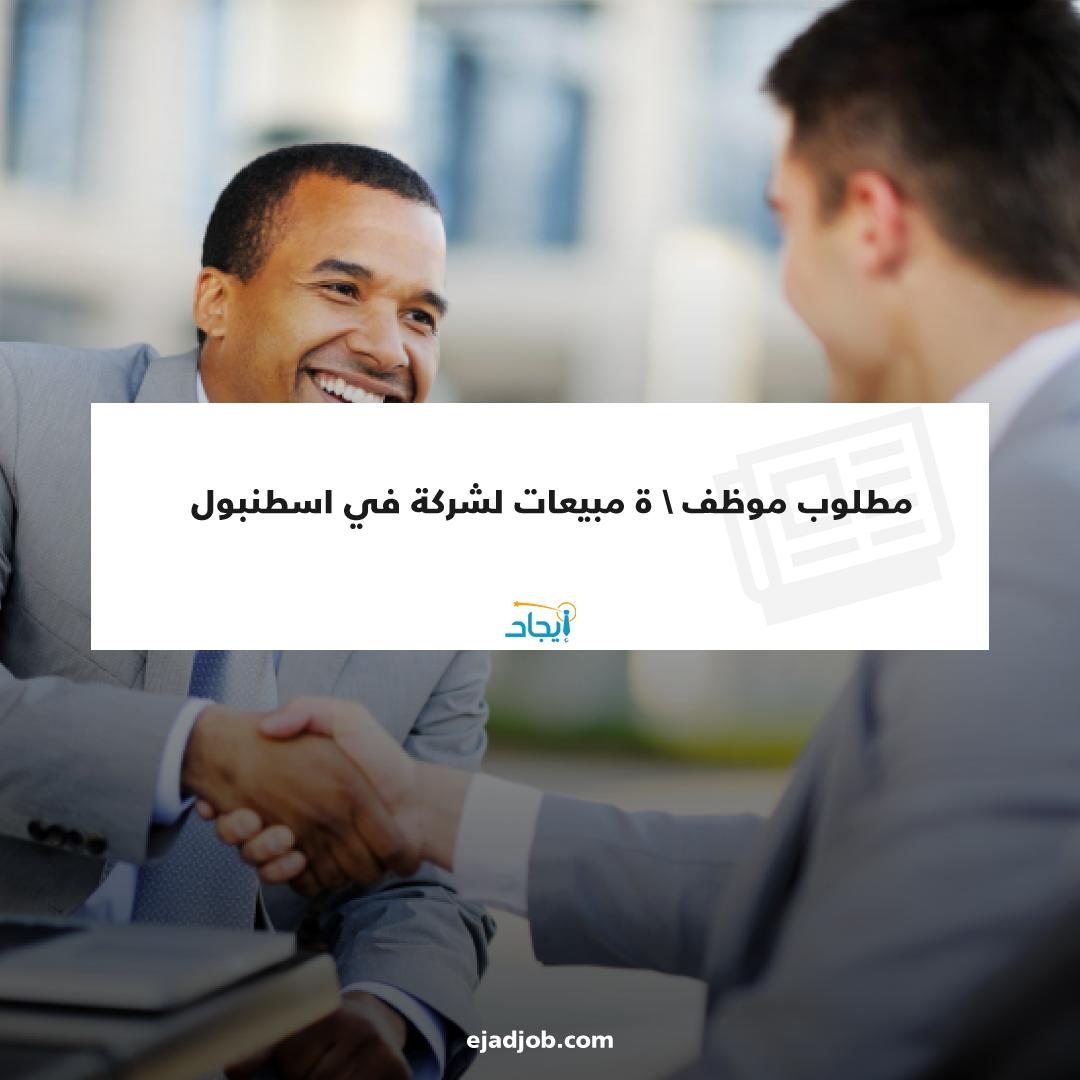 EjadJob's tweet image. مطلوب موظف \ ة مبيعات لشركة في اسطنبول 
للتواصل الرجاء الأتصال على الرقم التالي : 
05442726070
رابط فرصة العمل 🔗
zurl.co/AG65
#ايجاد #فرص_عمل #فرص_عمل_في_اسطنبول #موظفين #توظيف #طلبات_توظيف #اسطنبول #تركيا