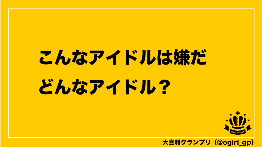 大喜 利 お 題