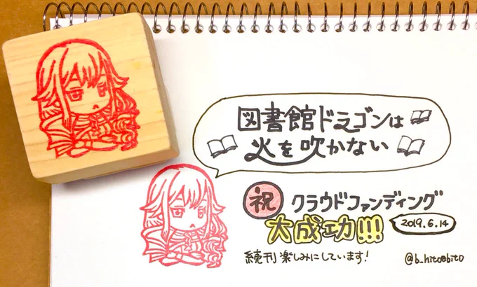 「図書館ドラゴンは火を吹かない」クラファン大成功おめでとうございます?遅ればせながら、リエッキの消しゴムはんこでお祝い！ 