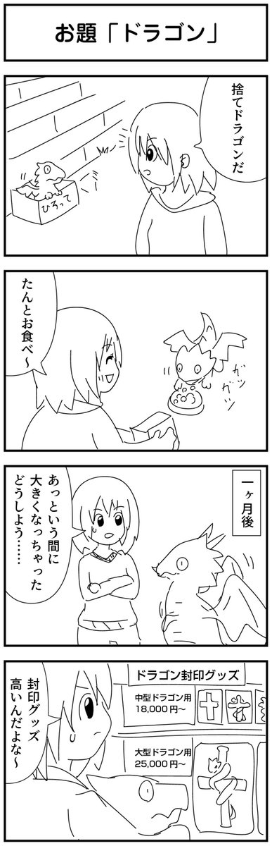 1時間4コマ会
お題「ドラゴン」 #1h4d 