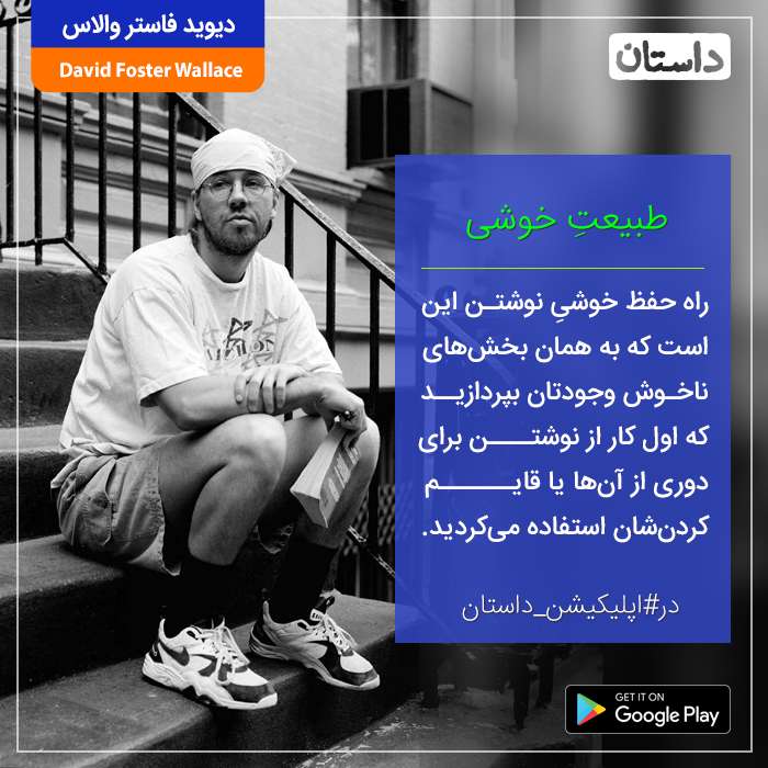 dastan_app's tweet photo. #یک_لحظه_داستان 

از شماره ۴۸ مجله داستان
طبیعت خوشی…

#دیوید_فاستر_والاس را در #اپلیکیشن_داستان همشهری بخوانید!

📲دانلود اپلیکیشن #همشهری_داستان از گوگل‌پلی:
https://t.co/0bF862o12D
و وب‌سایت:
https://t.co/p7voUC9Q4h https://t.co/vBcL87kLM8