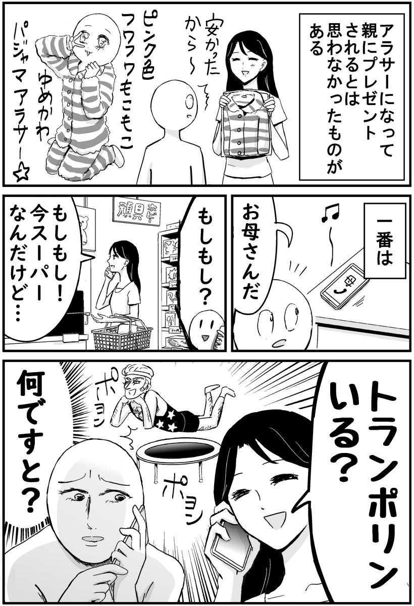 アラサーの私に母が年相応でないものを買ってくる話です 