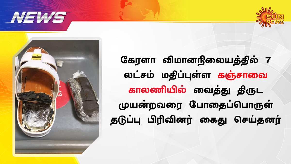 sunnewstamil's tweet image. #Kerala #Airport #NarcoticsControl #drugs #Seized
