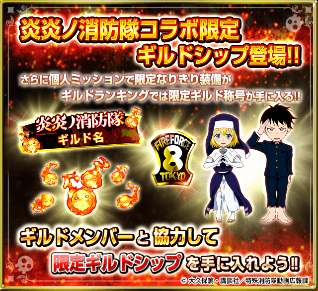 モンスターコレクト公式 炎炎ノ消防隊 モンコレ コラボギルドイベント開催中よ 限定の プスプスとメラメラのギルドシップ は現行最強のギルドシップみたい さらに個人ミッションではなりきり装備がもらえるらしいわ ギルドメンバーと協力して モンスターコレクト公式 炎炎ノ消防隊 モンコレ コラボギルドイベント開催中よ 限定の プスプスとメラメラのギルドシップ は現行最強のギルドシップみたい さらに個人ミッションではなりきり装備がもらえるらしいわ ギルドメンバーと協力して