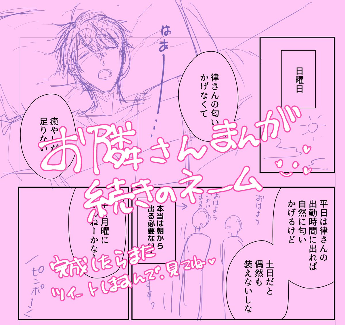 お隣さん漫画続きのネームは出来てるんです。
描き終わったらまたつぶやくので見てくれると嬉しいです! 