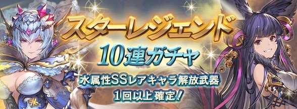 グランブルーファンタジー على تويتر グランブルーファンタジー 7 13 土 19 00より スターレジェンド10連ガチャ を開催しました 水属性ssレアのキャラ解放武器が必ずひとつ以上出現する10連ガチャ 詳細はゲーム内のお知らせをご確認ください グラブル