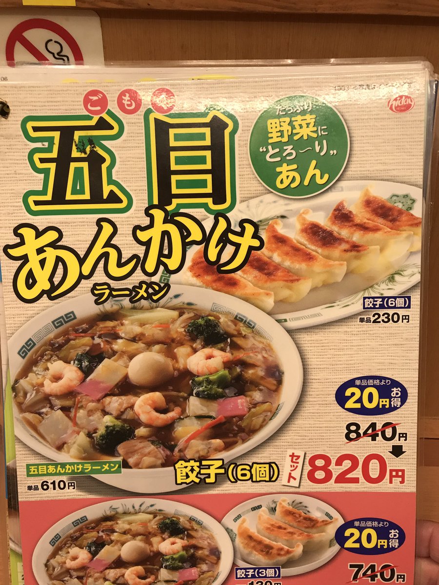 ぢん 五目あんかけラーメン 餃子6個セット0円 日高屋 亀戸店 亀戸 餃子本店にしようと思ったけど土曜日は1900時終了なので諦めて日高屋さんへ 汁麺にあんかけというのは構造的に無理だなw あんかけするなら汁無し麺だという事は解りました 晩ごはん