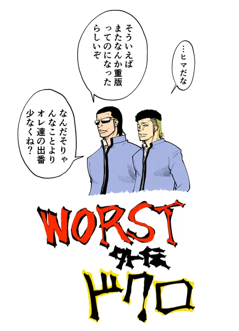 【宣伝】発売中の別冊少年チャンピオン8月号にWORST外伝ドクロ⑥話載ってます!!

この2人は今回出てませんが…この2人も出てる単行本第①巻も絶賛発売中‼️

そしてネームOKだったので本格的に原稿は入れる。

どうぞよろしく!! 