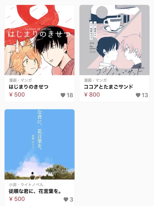 【7月いっぱいで通販終了】
窪田作の「はじまりのきせつ」
モジコ作の「ココアとたまごサンド(絵：窪田)」「従順な君に、花言葉を」 