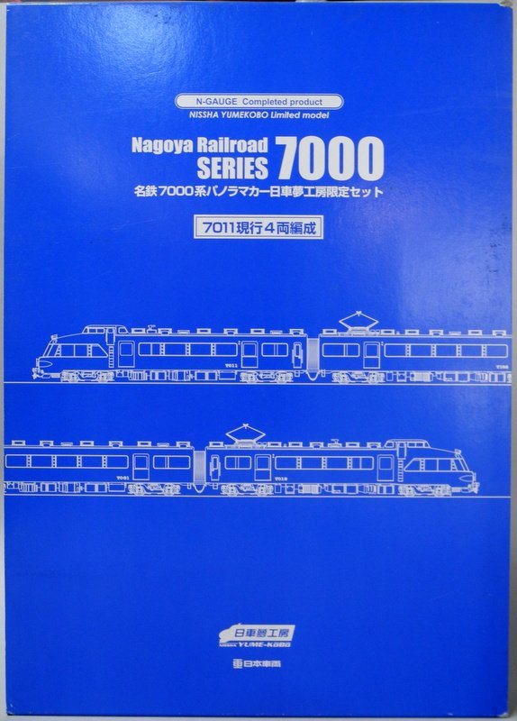Nゲージ/名鉄7000系パノラマカー日車夢工房限定セット/7011現行4両編成 日車夢工房 Nゲージ 名鉄7000系パノラマカー日車夢工房限定セット(7011