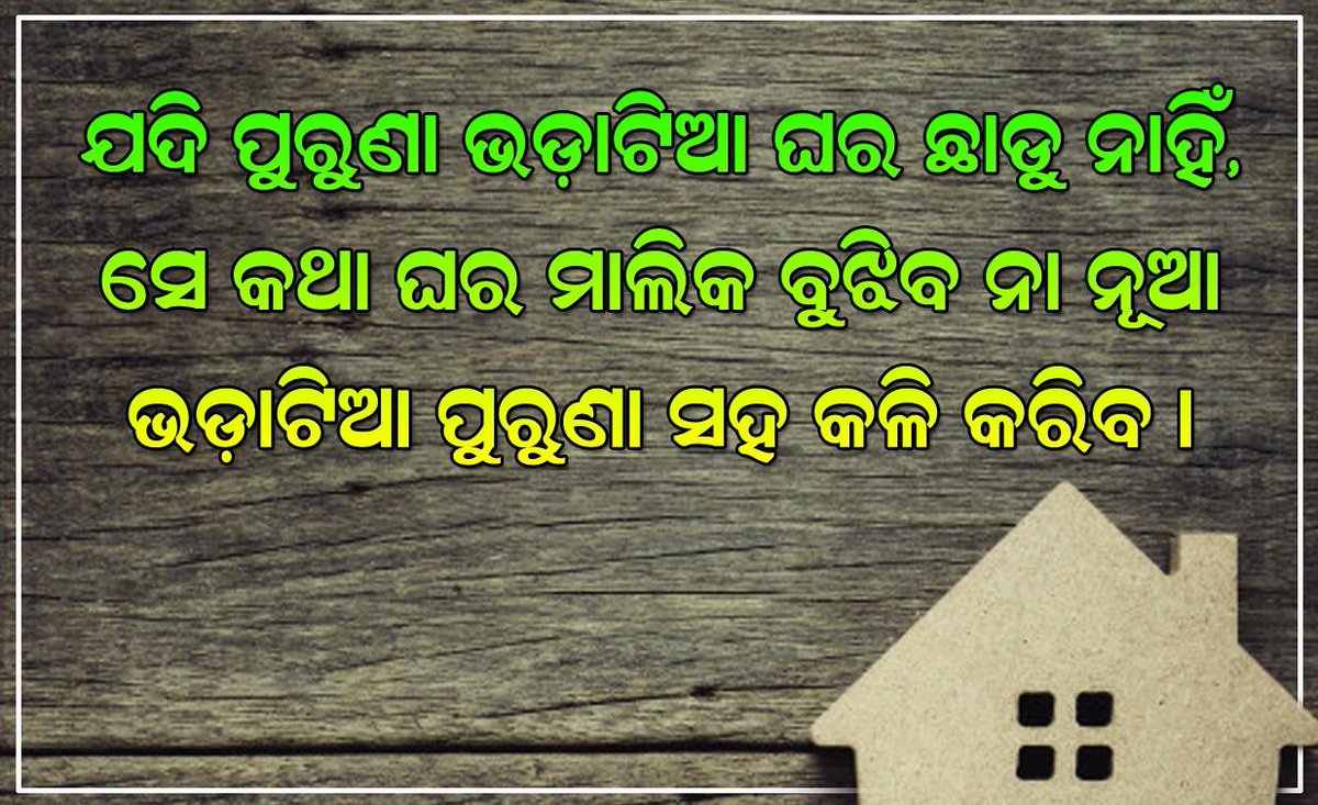 ManjaKatha's tweet photo. ଯଦି ପୁରୁଣା ଭଡାଟିଆ ଘର ଛାଡୁ ନାହିଁ, ସେ କଥା ଘର ମାଲିକ ବୁଝିବ ନା ନୂଆ ଭଡାଟିଆ ପୁରୁଣା ସହ କଳି କରିବ ।
@PandaJay @AnubhavMohanty_ https://t.co/04Ih4dumO2