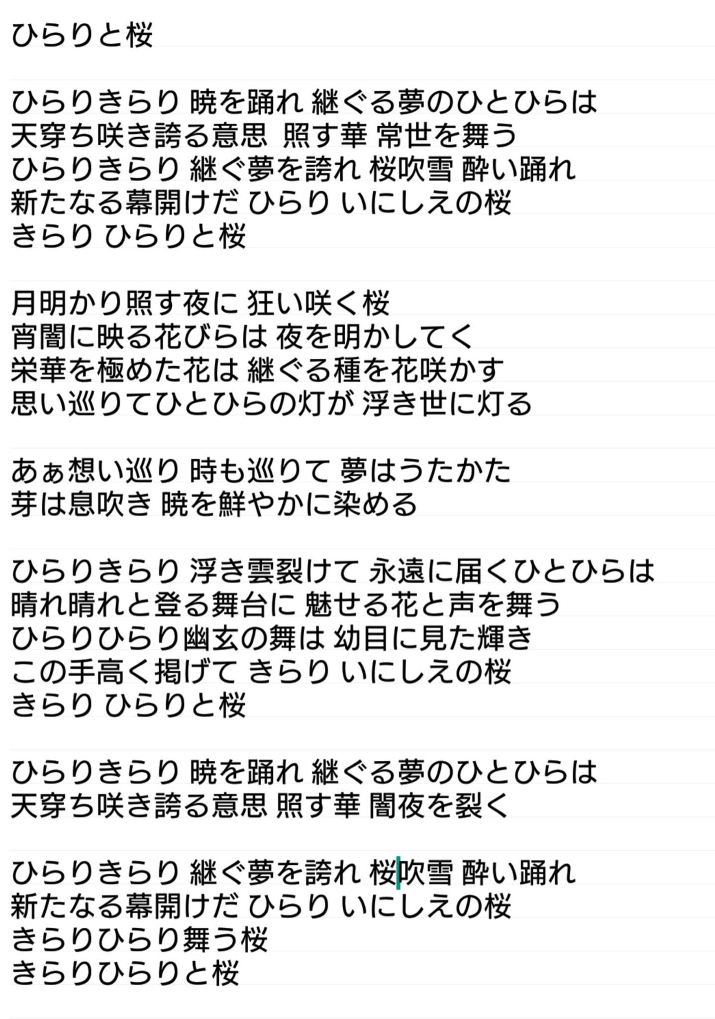 さー 滝沢歌舞伎より ひらりと桜 歌詞 T Co 05nrkossdf Twitter