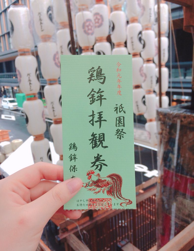 祇園祭楽しかった〜〜〜!!!
間近で見たの初めて! 
