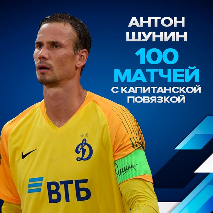 Fk Dinamo Moskva On Twitter Vchera V Tule Vratar Dinamo Anton Shunin Provyol Match S Kapitanskoj Povyazkoj Na Ruke Eto 4 Rezultat V Istorii Kluba V Proshlom Sezone Anton Operedil