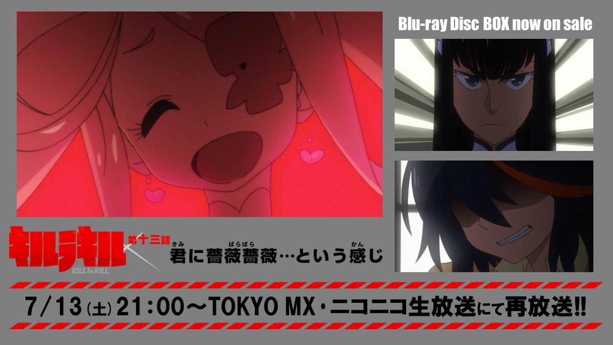 Tvアニメ キルラキル 公式 على تويتر 再放送まであと1時間 Tvアニメ キルラキル 本日第13話再放送 第13話 君に薔薇薔薇 という感じ Tokyo Mx ニコニコ生放送 7月13日 土 21時 お見逃しなく 公式hp T Co Lufqbza1sw ニコ生url T Tvアニメ キルラキル 公式 على تويتر 再放送まであと1時間 Tvアニメ キルラキル 本日第13話再放送 第13話 君に薔薇薔薇 という感じ Tokyo Mx ニコニコ生放送 7月13日 土 21時 お見逃しなく 公式hp T Co Lufqbza1sw ニコ生url T