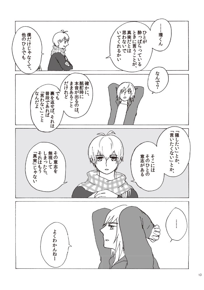 ウィスキーボンボンの話はいまでもお気に入りです。壮五とお酒についての環の見解は、いまとは乖離がありそうですが。 