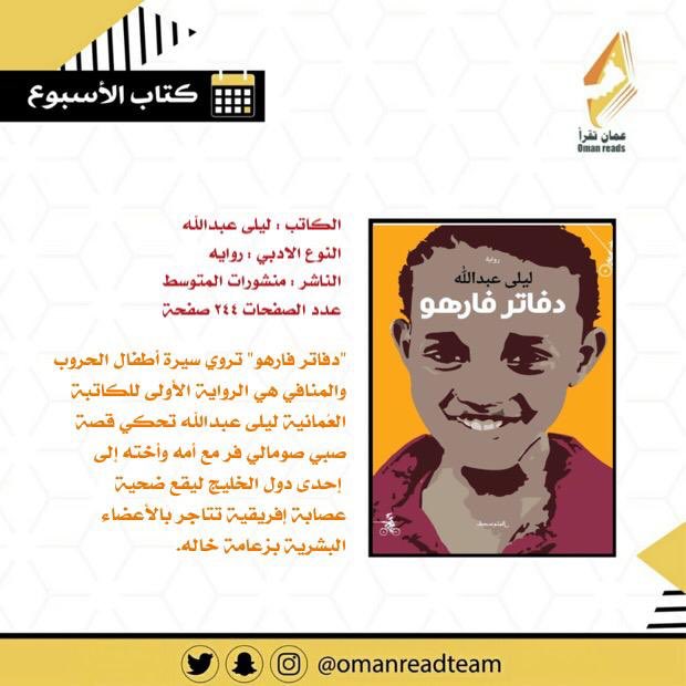 omanreadteam's tweet photo. مرحباً يا قراء ✨📚
اخترنا لكم هذا الإسبوع كتاب "دفاتر فارهو" للكاتبة العمانية "ليلى عبدالله"

هذه الرواية هي الأولى للكاتبة ليلى عبد الله، لكنَّها تكشف عن مهاراتٍ سردية تتجاوز عتبة البدايات بالمضي في سبر أسرار النفس البشرية، وتتبِّعِ مصائر الهاربين من الحرب الأهلية والمجاعة. https://t.co/9SJQT5WHJL