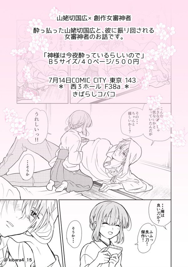 明日の閃華の刻 サークル参加します☺️
F38a きばらしコバコ

姥さに漫画2種類と、山姥切国広くんの無配ペーパー置いてます🌸🌼
よろしくお願いします! 