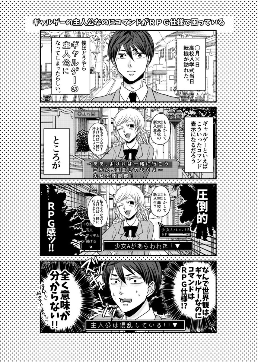 【創作】ギャルゲー主人公なのにコマンドがRPG仕様で困ってる話
(過去に描いたものを手直ししたものです) 