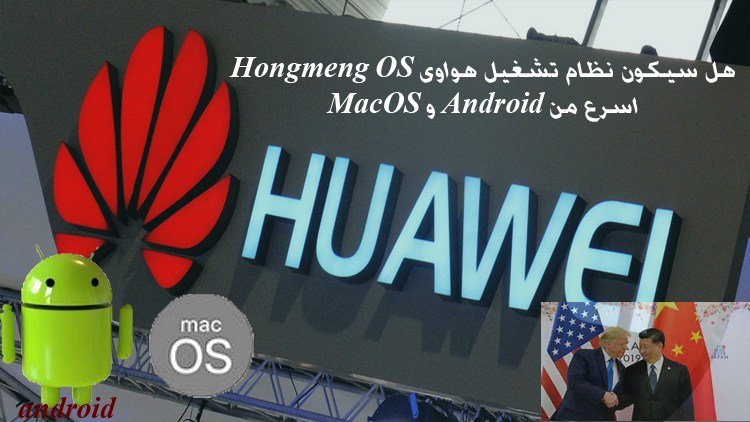 TechnoArabi's tweet photo. نظام تشغيل هواوى Hongmeng OS أسرع من Android و MacOS https://t.co/30537C7vLv https://t.co/tK3Si5glkJ