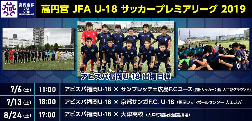 アビスパ福岡 アカデミー スクール 7 13 土 プレミアリーグ試合速報 アビスパ福岡u 18 2 1 1 1 1 2 京都サンガu 18 白熱する試合展開の中 チャンスを作るものの引き分けとなりました 応援ありがとうございました アビスパ福岡 プレミアリーグ
