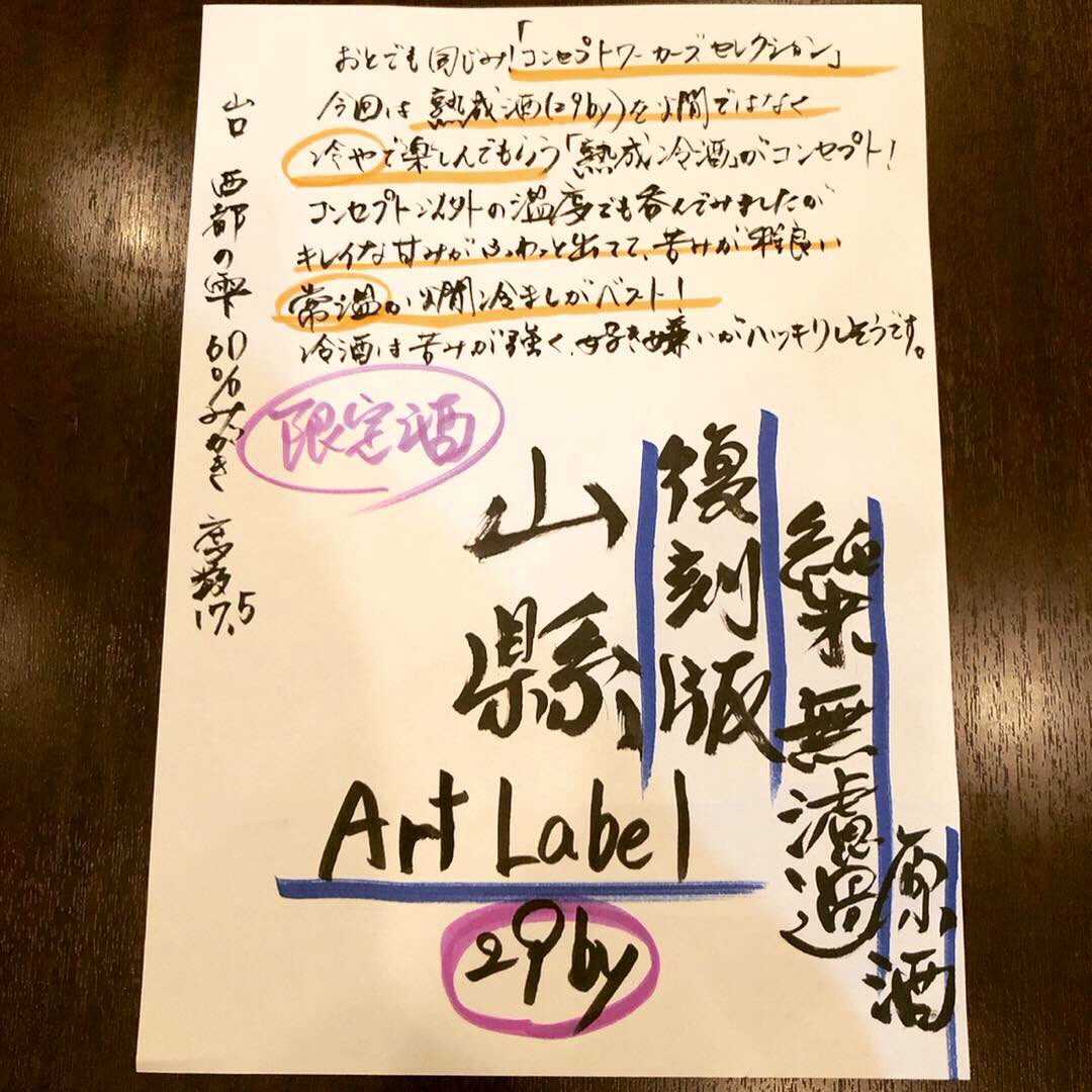 yumegakaz's tweet photo. 〜日本酒情報〜
#山口
#山縣
#ArtLabel
#復刻版
#純米
#無濾過原酒
#コンセプトワーカーズセレクション
#西都の雫
#29by
#焼酎 #日本酒 は90種程
現在BGMは #bonobos
アテは190円〜
#酒と音楽とおばんざい #おと
#東三国 駅4番出口すぐ
#新大阪 駅〜900m
#カウンター メイン11席の
#個人店 https://t.co/rkYKN70RIb