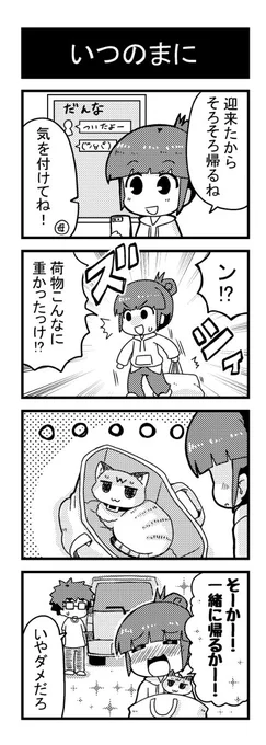 いつのまに #漫画 #猫 #猫漫画 #エッセイ #オリジナル https://t.co/b8Ib3cN4yg 