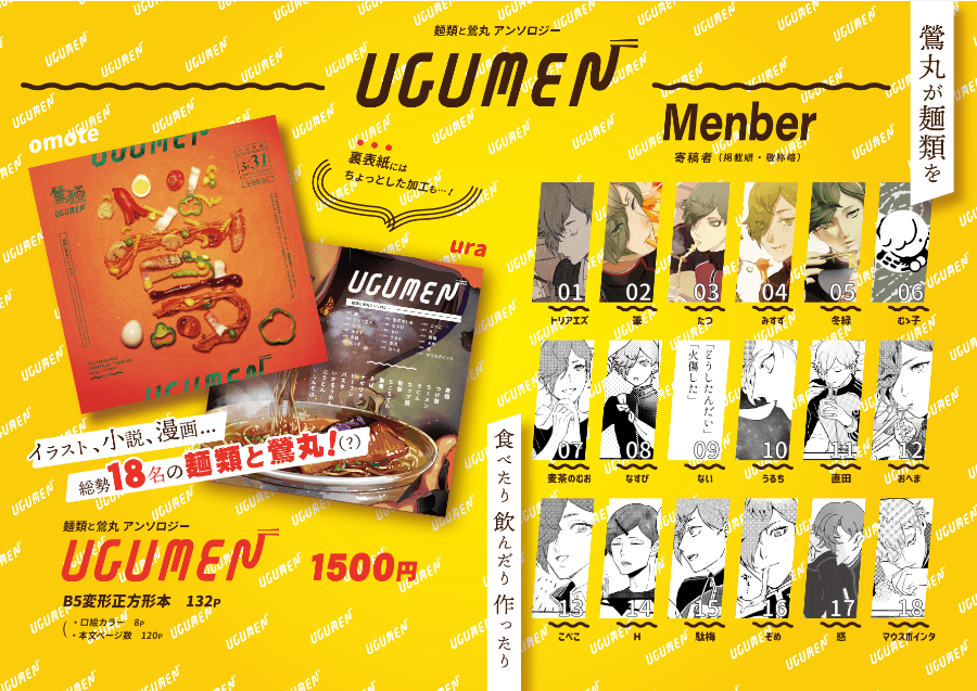 ●改めて麺類と鶯丸とはなんぞや?と思われた方へ
「麺類」と鶯丸の関係性を描いた漫画・小説アンソロジーで、イベント会場ではもれなくうどんがついてきます
(東京での頒布用にうどんを新たに用意したので、賞味期限は更新されています)