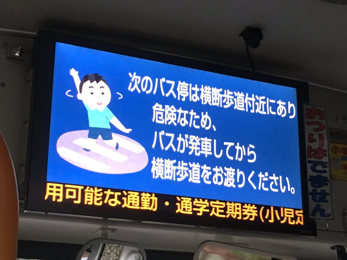 あ 0 1 9 5 V Twitter 神奈中の液晶運賃表の啓発表示には いらすとや のイラストが使用されている 3枚目の表示は前は見なかったので最近追加されたか